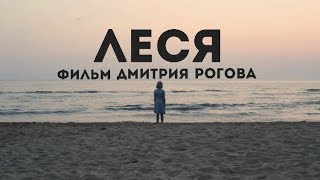 Короткометражный фильм "Леся" (режиссер Дмитрий Рогов)