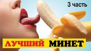 Минет. Советы тренера по оральному сексу. Техники минета. Часть 3