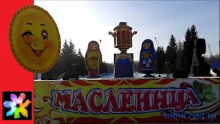 ? Масленица пришла. Народные гулянья