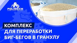 Комплекс для переработки биг-бегов в гранулу