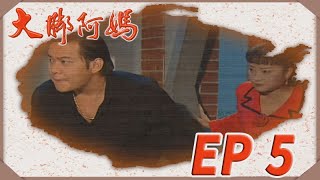 大腳阿媽 EP5