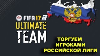 FIFA 17 ULTIMATE TEAM ЗАРАБАТЫВАЕМ МОНЕТЫ! ТОРГУЕМ ИГРОКАМИ РФПЛ! ЛЕГКИЕ МОНЕТЫ!