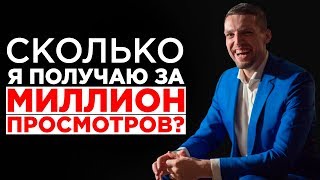СКОЛЬКО ПЛАТИТ ЮТУБ ЗА 1.000.000 ПРОСМОТРОВ // Заработок на ютуб