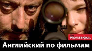 Английский по Фильмам. Leon: The Professional - Диалоги из фильма Леон. Учить Английский