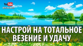 #Настрой На Тотальное Везение, Удачу И Успех! Рекомендуется читать утром!
