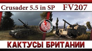 КАКТУСЫ БРИТАНИИ: FV207 и Crusader 5.5 in SP