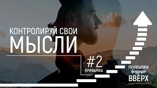 Дмитрий Бодю Контролируй свои мысли