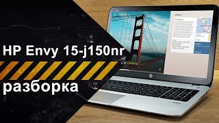 Разборка HP Envy 15-j150nr
