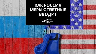Как Россия меры ответные вводит | ВЭД | Импорт