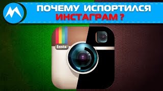 Социальные сети - Почему испортился инстаграм?