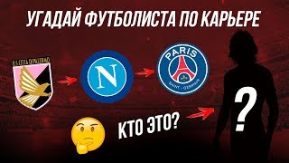 УГАДАЙ ФУТБОЛИСТА ПО КАРЬЕРЕ! ФУТБОЛЬНЫЕ ТЕСТЫ | ФУТКВИЗ