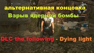 Взрыв ядерной бомбы альтернативная концовка DLC the following Dying light