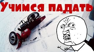Наши падения на мотоциклах Минск / Или как правильно падать на мото=)