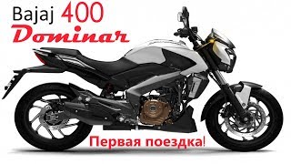 Bajaj Dominar 400 первое знакомство.