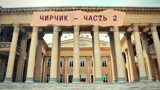 #Ташкент#Узбекистан#Чирчик#Tashkent#Uzbekistan 2 часть
