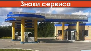 Знаки сервиса дорожного движения с пояснениями / Дорожные знаки сервиса в картинках