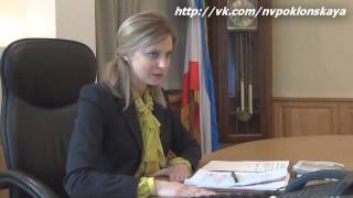 Наталья Поклонская: "Я сделаю все, чтобы Крым процветал"