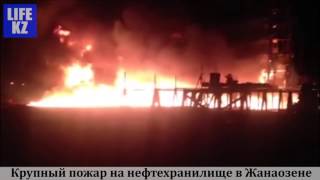 Пожар на нефтехранилище в Жанаозене
