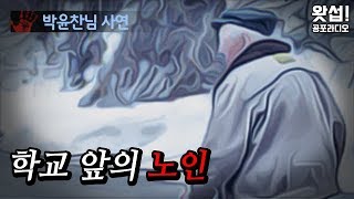 [체험실화] 학교앞의 노인｜왓섭! 공포라디오
