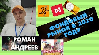Роман Андреев -  фондовый рынок в 2020 году