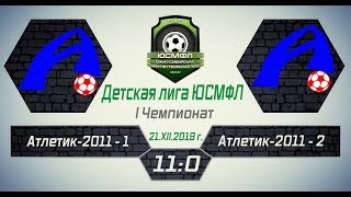 Детская лига ЮСМФЛ. I Чемпионат. Атлетик-2011-1 - Атлетик-2011-2 11:0, 21.12.2019 г. Обзор