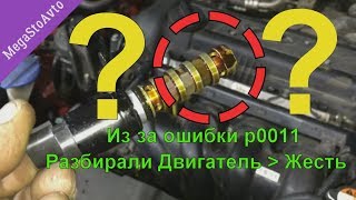 Из за ошибки P0011 Разбирали двигатель » Смотрите что случилось » Обман в автосервиса » просто жест