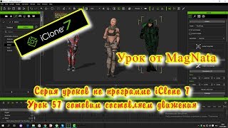Урок от MagNata iClone 7 состовляем готовим движения
