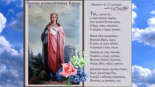 17 ДЕКАБРЯ! СВЯТАЯ ВЕЛИКОМУЧЕНИЦА ВАРВАРА, МОЛИ БОГА О НАС..