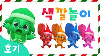 산타 호기의 색깔놀이 | 색깔놀이 | 메리 크리스마스 | 산타 호기의 알록달록 색깔 선물! | 컬러놀이 | 호기! 핑크퐁 - 놀면서 배워요