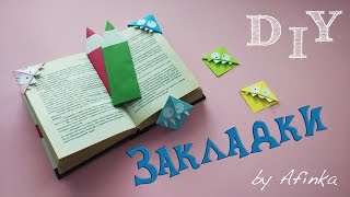 DIY Закладки СВОИМИ РУКАМИ / Мастер класс ? Afinka
