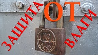 92 как защитить уличные замки или разморозить замок - how to protect the lock