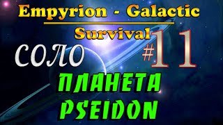 Empyrion Galactic Survival Alpha 9.4 #11✦ПЛАНЕТА PSEIDON✦