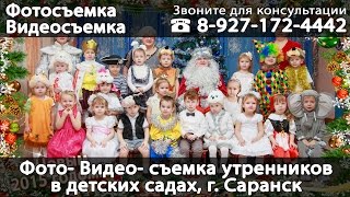 Фото- видео- съемка утренников в детских садах. Звоните для подробной консультации 89271724442