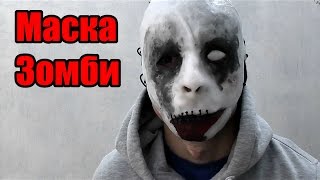 Как сделать маску Зомби\страшная маска\Зомби апокалипсис