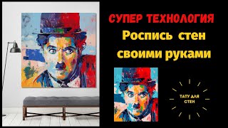 Роспись стен. Новые технологии нанесения рисунка на стены.