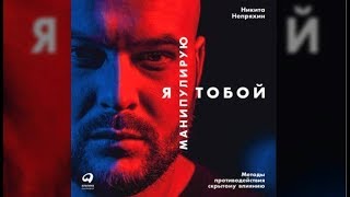 Я манипулирую тобой. Методы противодействию скрытому влиянию | Никита Непряхин (аудиокнига)