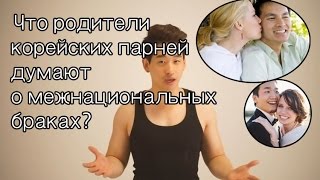 Korean parents talk about international marriage | Корейские парни Korean guys