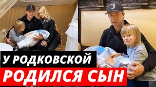 У Рудковской родился сын