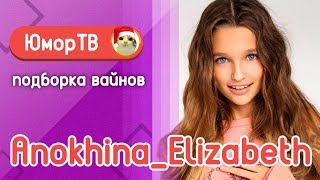 Лиза Анохина [anokhina_elizabeth_2007] - Подборка вайнов #4