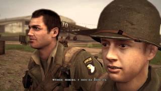 Прохождение Brothers in Arms: Hell's Highway часть 1