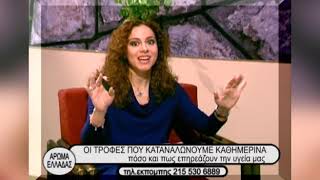 ΑΡΩΜΑ ΕΛΛΑΔΑΣ - ΟΙ ΤΡΟΦΕΣ ΠΟΥ ΚΑΤΑΝΑΛΩΝΟΥΜΕ ΚΑΘΗΜΕΡΙΝΑ