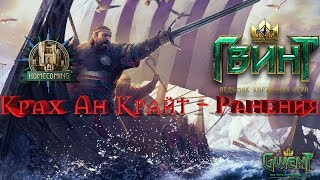 ГВИНТ - ТОП Колода Краха на Ранениях. Gwent 1.0.2.1