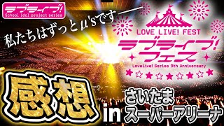【感想】感謝、感激、雨スノハレ！ラブライブ！フェスが無事終了しました！最高に楽しい「いま」をみんなで叶えた物語でした！！！【ラブライブ！シリーズ】