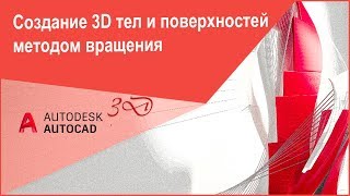 [Курс Автокад 3D] Как создать 3D тело и поверхность вращения в Автокад, команда «Вращать»
