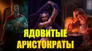 Гвинт - Колода ядовитых Аристократов (Декабрь 2019)