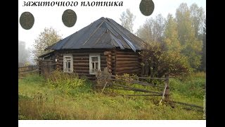 Коп на месте старого дома зажиточного плотника.