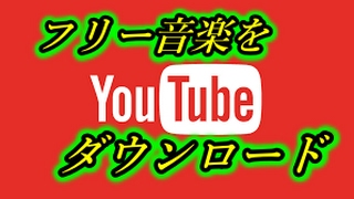 著作権フリー音楽をダウンロードする方法