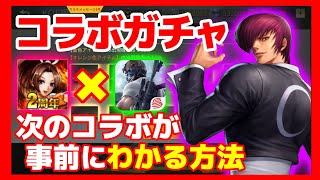 ★荒野行動★KOF'98UMOLコラボガチャ！次のコラボがわかる方法☆新アプデスキン草薙京、八神庵、不知火舞、テリー、アテナ☆ミラティブ配信者【どぜう時間】