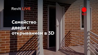 Revit Live 4 | Открывание двери в 3D. Решил проблему!