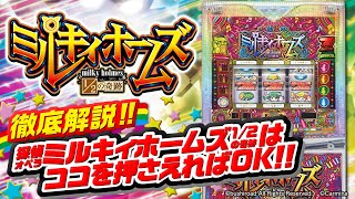 徹底解説！！スロット「探偵オペラ ミルキィホームズ １／２の奇跡」はココを押さえればOK！！